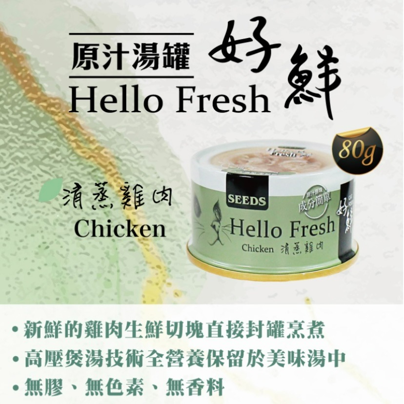 【喵玩國】SEEDS 惜時 好鮮 Hello Fresh 貓罐頭 80g 湯罐 肉塊 天然罐 原汁湯罐 副食罐-細節圖6