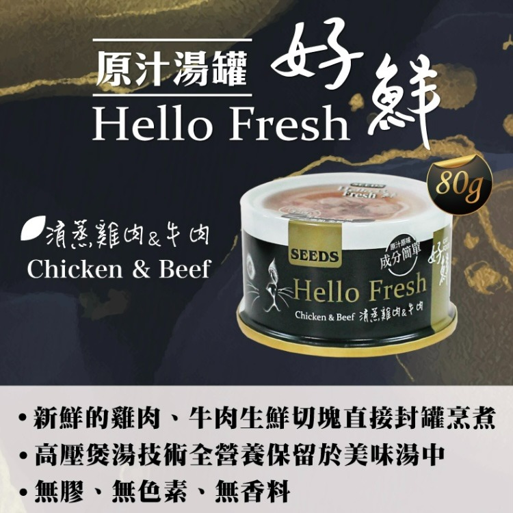 【喵玩國】SEEDS 惜時 好鮮 Hello Fresh 貓罐頭 80g 湯罐 肉塊 天然罐 原汁湯罐 副食罐-細節圖7