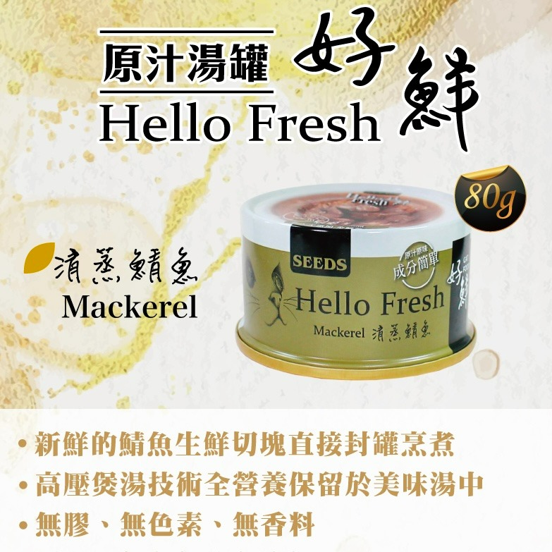 【喵玩國】SEEDS 惜時 好鮮 Hello Fresh 貓罐頭 80g 湯罐 肉塊 天然罐 原汁湯罐 副食罐-細節圖8