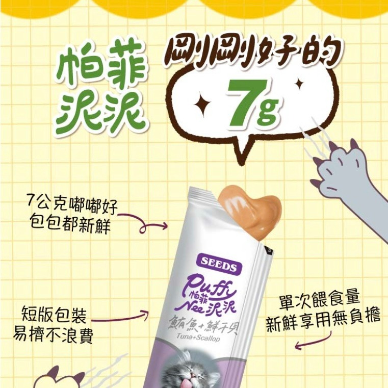 【喵玩國】SEEDS 惜時 帕菲肉泥 7g Nee 泥泥愛貓肉泥條 貓零食 貓肉泥 肉泥 肉泥條 貓咪肉泥-細節圖3