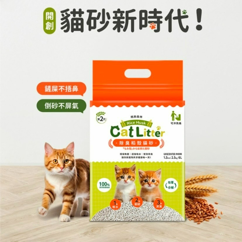 【喵玩國】MRC 瑪西森林 除臭稻殼貓砂 木薯砂 2.5kg(6L) 貓砂 可沖馬桶 除臭貓砂-細節圖2