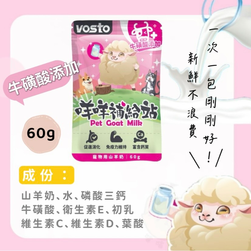 【喵玩國】vosto咩咩補給站 山羊奶 60g 犬貓牛奶 蜂王乳 牛磺酸 狗狗羊奶 貓咪羊奶 幼貓羊奶-細節圖3