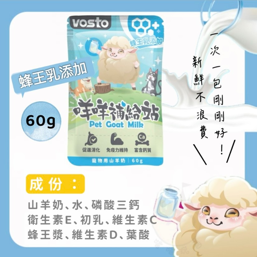 【喵玩國】vosto咩咩補給站 山羊奶 60g 犬貓牛奶 蜂王乳 牛磺酸 狗狗羊奶 貓咪羊奶 幼貓羊奶-細節圖4