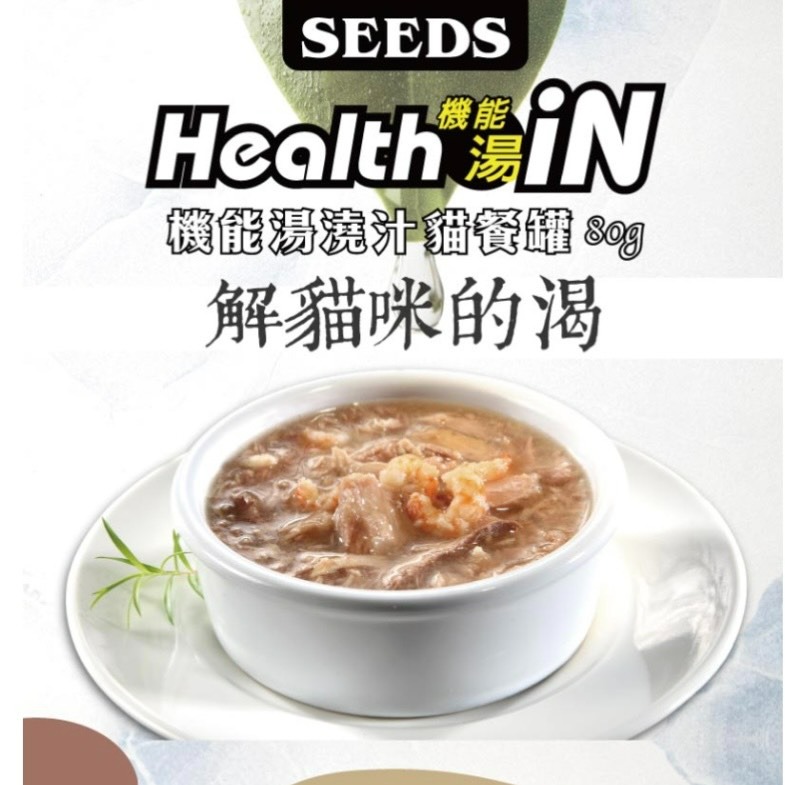 【喵玩國】Seeds 惜時 Health iN 機能湯澆汁貓餐罐 80g 聖萊西 貓罐頭 貓食 貓罐 副食罐 貓湯罐-細節圖2