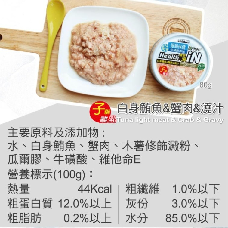 【喵玩國】Seeds 惜時 Health iN 機能湯澆汁貓餐罐 80g 聖萊西 貓罐頭 貓食 貓罐 副食罐 貓湯罐-細節圖9