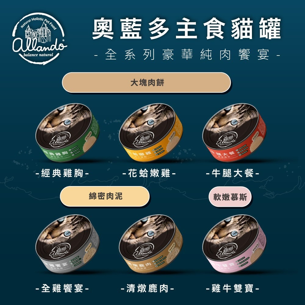 【喵玩國】奧藍多 Allando 主食貓罐 80g 純肉饗宴 貓主食罐 主食貓罐 肉泥主食罐 幕斯主食罐 幼貓罐頭-細節圖2