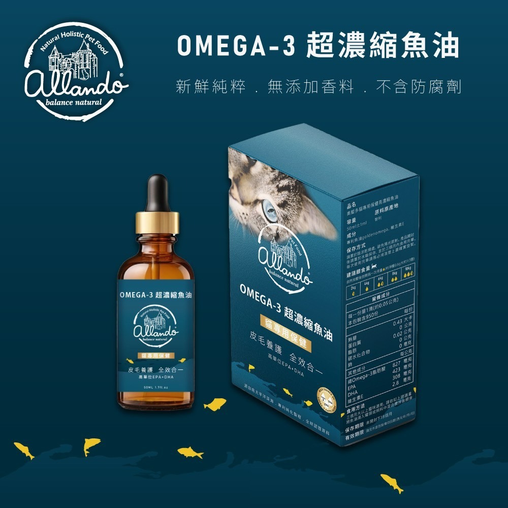 【喵玩國】奧藍多 Allando 高濃縮寵物魚油 50ml 貓專用魚油 寵物保健品 貓魚油 貓咪保健 關節保健 心血管-細節圖2