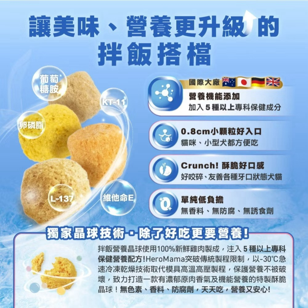 【喵玩國】HeroMama 拌飯營養晶球 45g 副食 貓副食 狗副食 營養補充 晶球凍乾 凍乾 晶球糧-細節圖5
