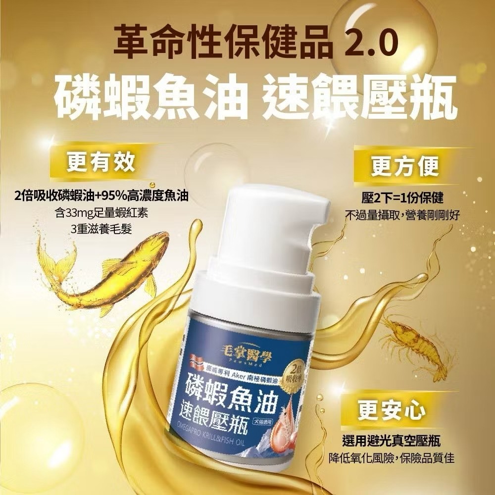 【喵玩國】磷蝦魚油 速餵壓瓶 爆毛神器 HEROMAMA 犬貓適用 磷蝦油 魚油 Omega-3 蝦紅素 亮毛 護膚-細節圖2