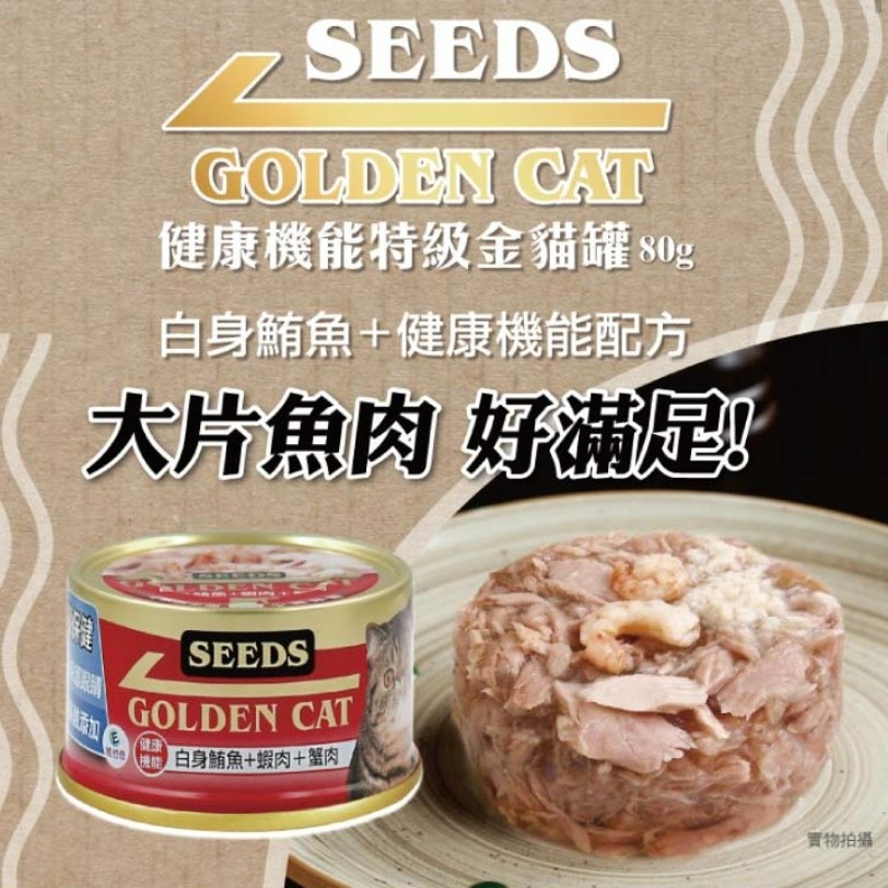 【喵玩國】SEEDS 惜時 特級金罐機能貓罐 80G 貓副食罐 金罐 貓罐 副食罐 貓罐頭-細節圖2