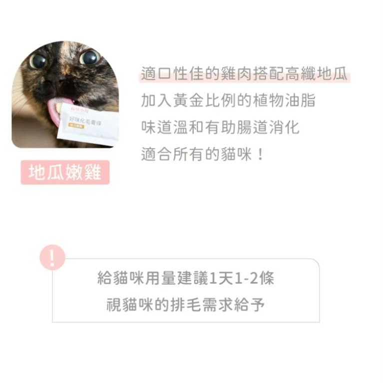 【喵玩國】好味小姐  好味化毛膏條 8g*8入 化毛 排毛粉 貓肉泥-細節圖6
