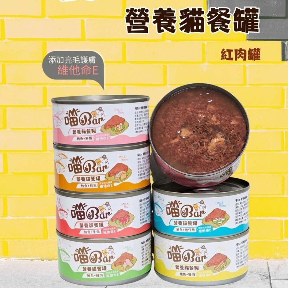 【喵玩國】喵Bar 營養貓罐 170g 紅肉罐 貓罐 浪貓罐 副食罐 紅肉鮪魚系列-細節圖4