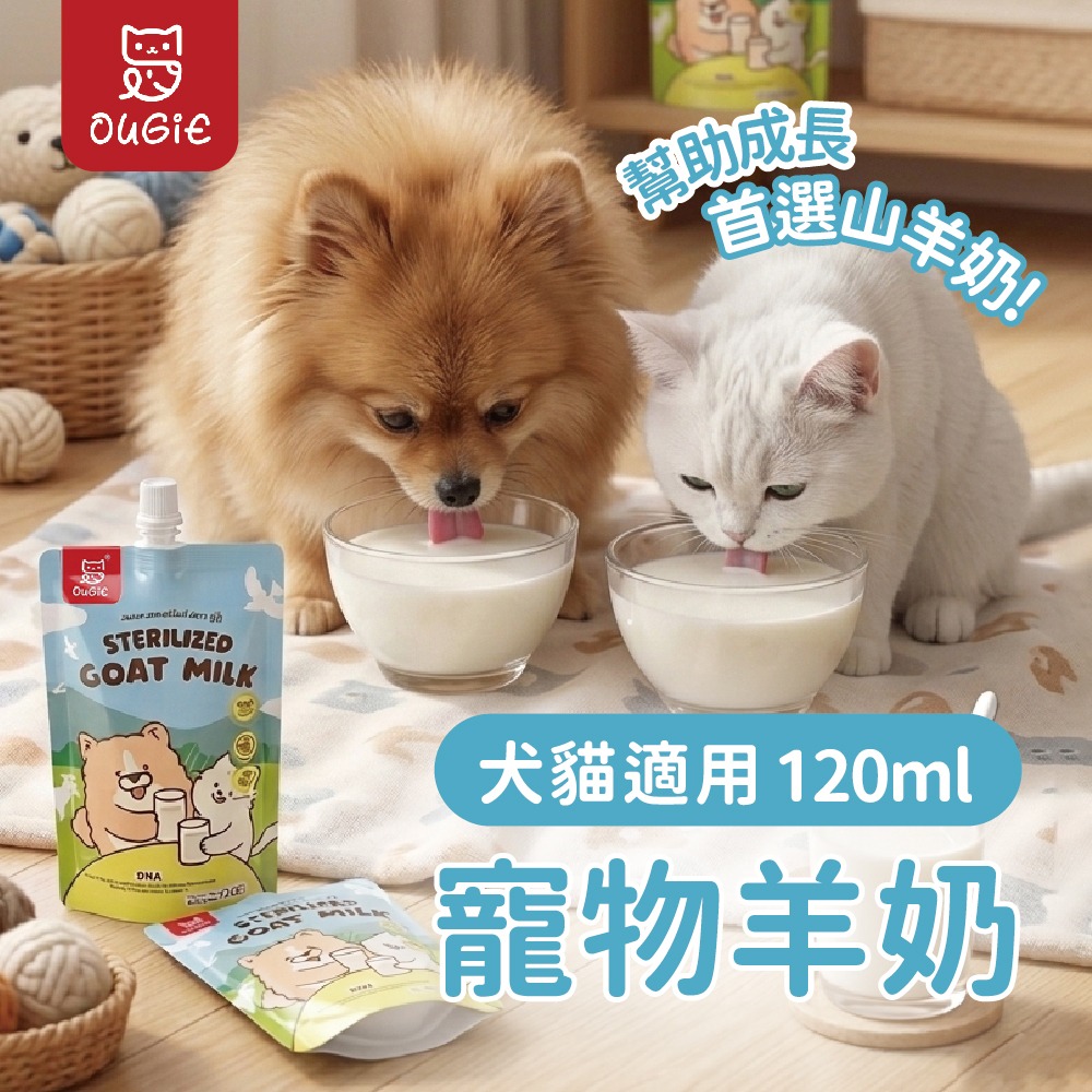 【喵玩國】Ougie 寵物山羊奶 120ml 犬貓通用 狗狗羊奶 貓咪羊奶 幼貓羊奶-細節圖2