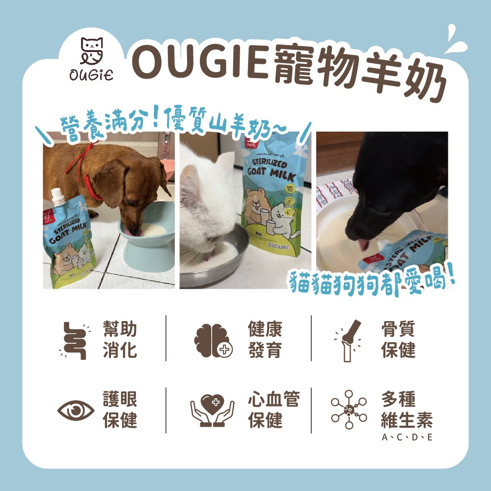 【喵玩國】Ougie 寵物山羊奶 120ml 犬貓通用 狗狗羊奶 貓咪羊奶 幼貓羊奶-細節圖3