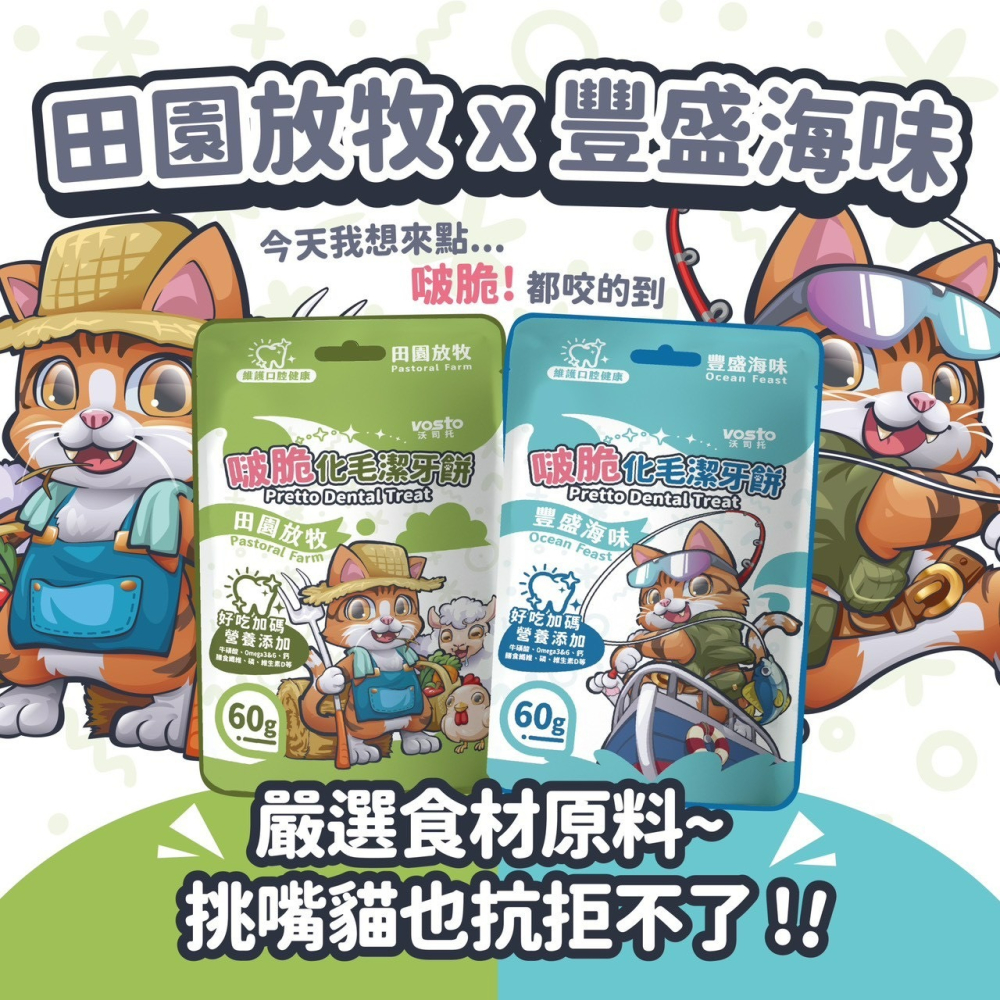 【喵玩國】vosto 啵脆化毛潔牙餅 60g 貓零食 潔牙餅 貓潔牙餅 化毛餅 貓咪零食 貓餅乾-細節圖6