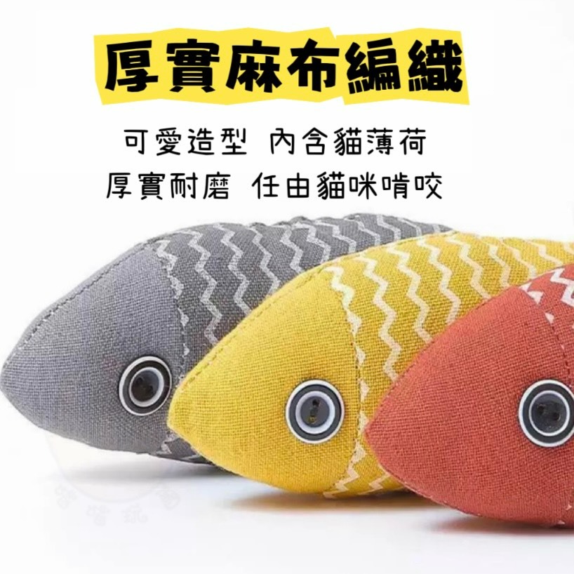 【喵玩國】貓薄荷棉麻魚 貓薄荷玩具 貓草 貓咪玩具 貓玩具 貓薄荷 貓草玩具 貓抱枕 貓草玩具 逗貓玩具 貓草魚-細節圖2