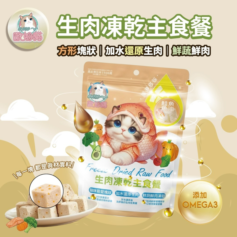 【喵玩國】歐姆貓 生肉凍乾主食貓餐 80g 貓凍乾 生食凍乾 貓零食-細節圖2