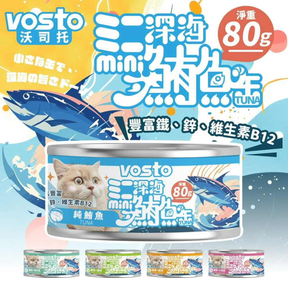 【喵玩國】vosto mini 鮮肉補鐵罐 80g 紅肉罐 深海罐 貓罐頭 副食罐 補水罐 貓餐盒 貓食 鮪魚罐-細節圖4