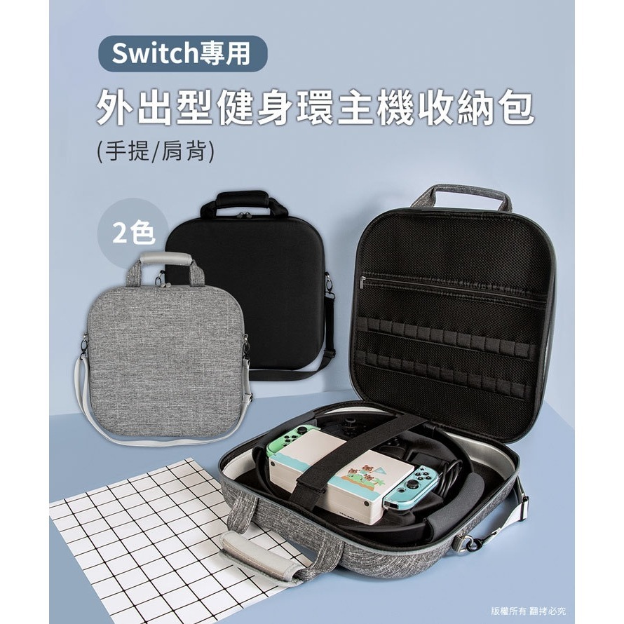 Switch專用 外出型健身環主機收納包-手提/肩背-細節圖2