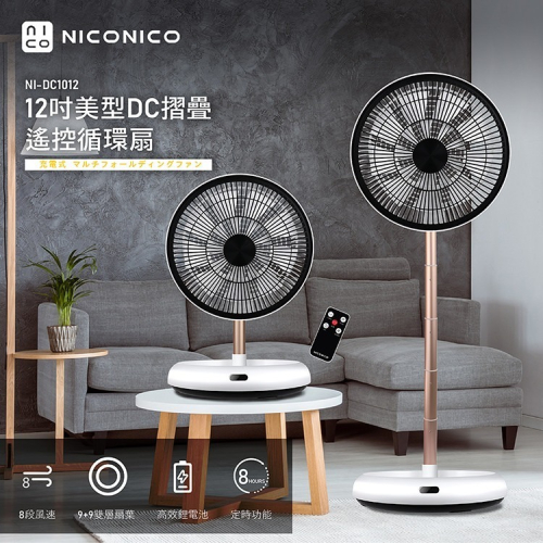NICONICO 12吋美型DC摺疊遙控循環扇-NI-DC1012