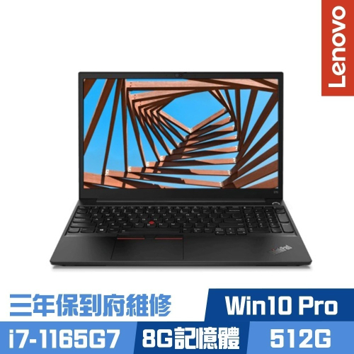 Lenovo ThinkPad E15 15.6吋 i7-1165G7/8G/512G SSD/Win10 Pro
