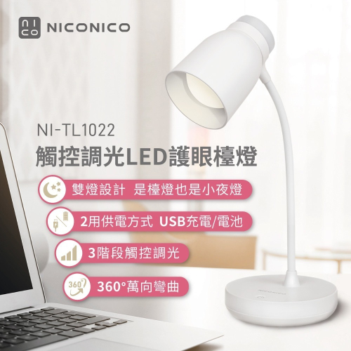 NICONICO 觸控調光LED檯燈-NI-TL1022