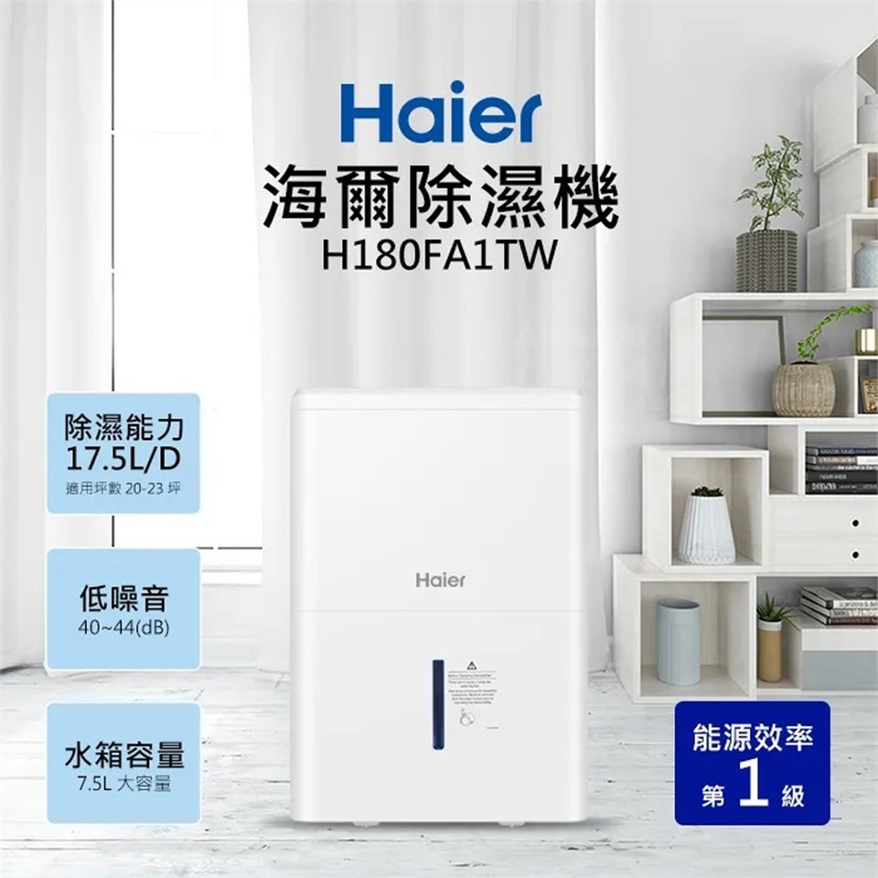 Haier海爾 17.5大公升高效能除濕機-H180FA1TW-細節圖2