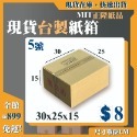 《蝦拼紙箱》免運 紙箱  大紙箱 小紙箱 台灣製造 網拍紙箱 超商紙箱 包貨紙箱 小物包裝 寄貨 多尺寸 3層B浪 含稅-規格圖7
