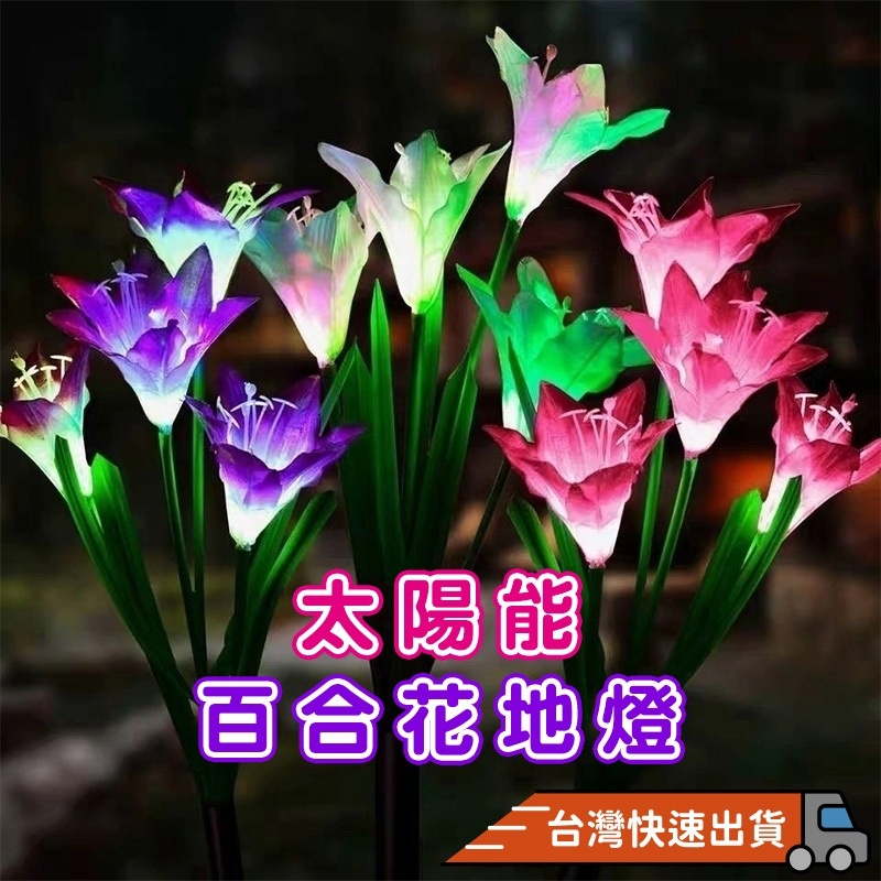 『台灣24H出貨』LED太陽能花燈插地燈草坪燈 仿真花燈 花園裝飾燈 造景燈 戶外燈 庭園燈 花圃花朵造型燈裝飾燈 - AP嚴選
