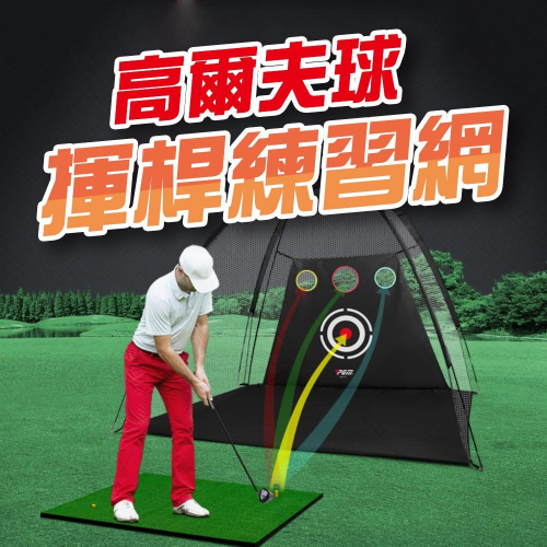 『台灣24H出貨』高爾夫球揮桿練習網 高爾夫帳蓬練習網 室內高爾夫用品 室內高爾夫練習網 高爾夫打擊網 高爾夫用品