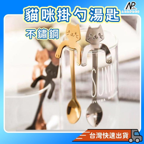 『台灣24H出貨』可愛貓咪不鏽鋼湯匙 貓咪攪拌匙 攪拌咖啡 咖啡勺 湯匙 304不鏽鋼 不鏽鋼湯匙 甜點匙 攪拌 攪拌棒