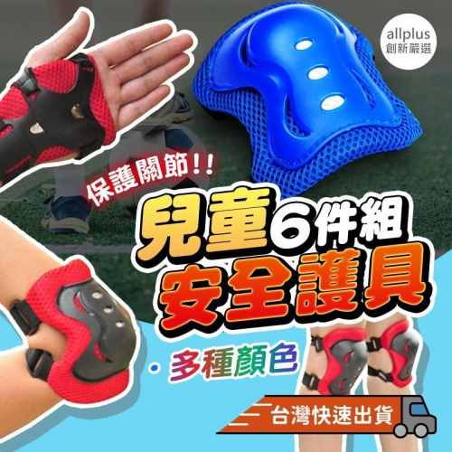 『台灣24H出貨』兒童6件加厚護具組 兒童運動護具 護手 護肘 護膝 兒童直排輪 兒童滑板 護具組六件式 加厚護具組