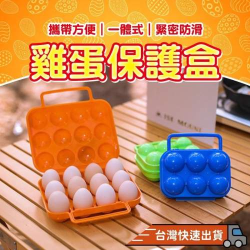 『台灣24H出貨』雞蛋收納盒 雞蛋盒 保護雞蛋 手提雞蛋盒 雞蛋保護盒 防震雞蛋 便利攜帶雞蛋盒 保護盒 攜便式雞蛋盒