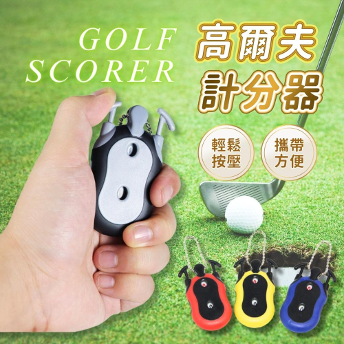 『台灣24H出貨』高爾夫計分器 高爾夫球積分 迷你高爾夫計分器 雙孔高爾夫計分器 高爾夫用品 雙人計數器 高爾夫周邊商品