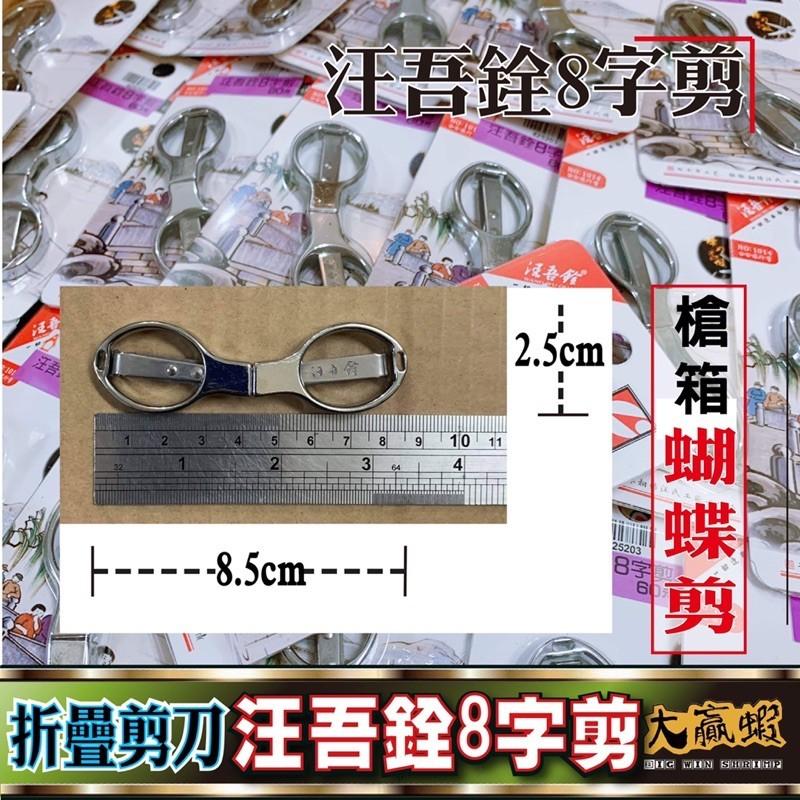 【星光釣具】釣蝦 蝴蝶剪 餌料 剪 汪吾銓 8字剪 折疊剪 釣魚露營槍箱必備 小剪刀 釣魚 魚線 剪餌-細節圖3