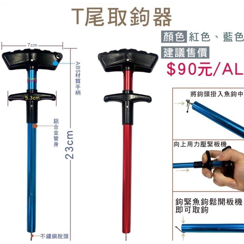 【星光釣具】T尾取鉤器 快速脫鉤器 鋁合金快速脫鉤器 路亞 脫鉤器 解鉤器 摘鉤器 解魚器 路亞脫鉤器 路亞解鉤器釣魚-細節圖3