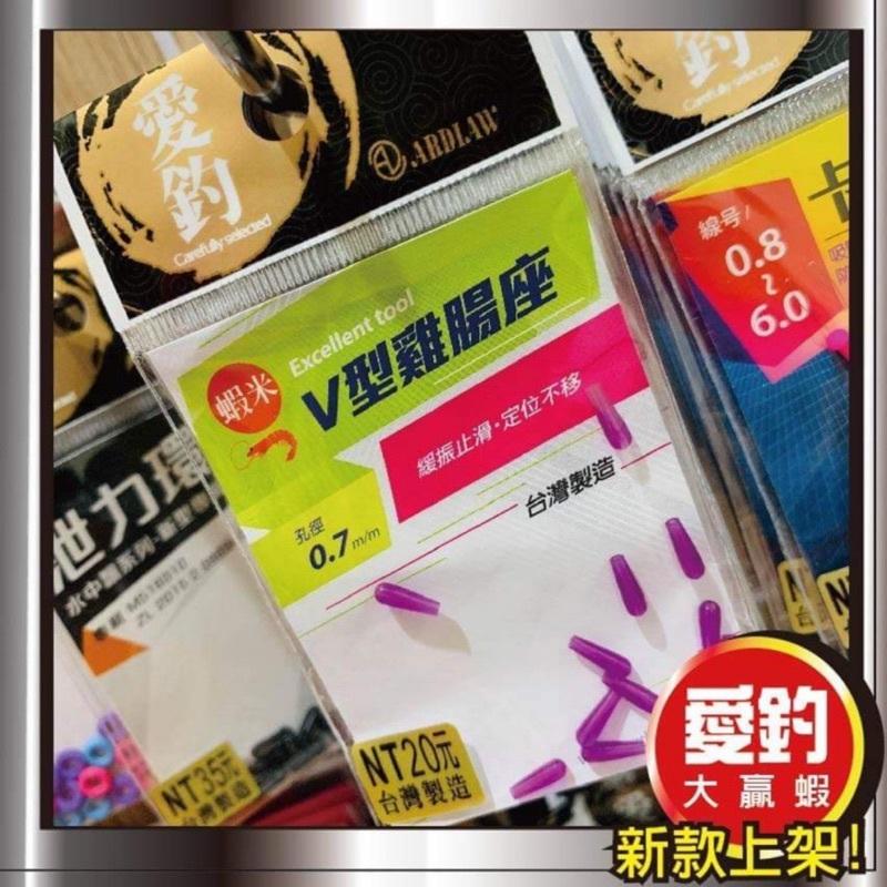 【星光釣具】愛釣 V型雞腸座 雞腸座 止滑 高拉力 緩振 釣蝦雞腸座 釣蝦線組 釣蝦配重線組 天平釣組-細節圖2