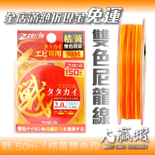 【星光釣具】ZENIS 戰タタカイ 50M 桔+黃 尼龍線 釣蝦線 釣蝦 母線 釣線 釣魚線 尼龍線 池釣 淡水