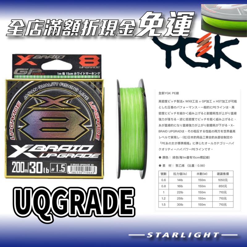 【星光釣具】日本製 YGK BRAID UPGRADE X8高耐磨高強度 PE線 路亞 釣魚線 前導線 前導 岸拋-細節圖2