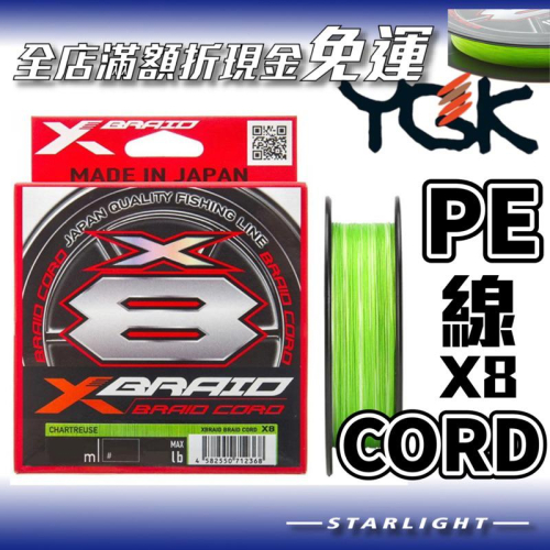 【星光釣具】 YGK XBRAID CORD X8 8股PE線 螢光綠 釣魚線 前導線 子線 前導 岸拋 軟絲 鐵板