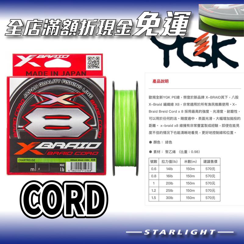 【星光釣具】 YGK XBRAID CORD X8 8股PE線 螢光綠 釣魚線 前導線 子線 前導 岸拋 軟絲 鐵板-細節圖2