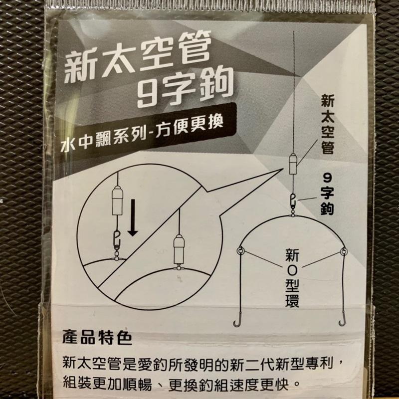【星光釣具】愛釣 太空管 9字鉤 快別 天平 釣蝦線組 天平釣組 長短勾 釣蝦配重 天秤線組 阿波線組 天秤-細節圖3