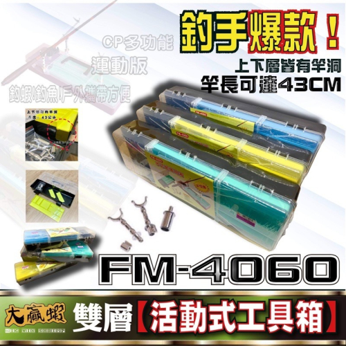 【星光釣具】釣蝦工具箱 FM 4060 活動式 架竿器 拆卸簡單 釣蝦 槍箱 工具盒 扁型工具箱 釣具工具盒 槍箱
