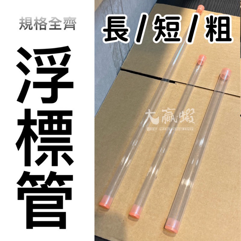 【星光釣具】浮標 釣蝦 長標 專用訂製 25 30 40 浮標管 浮標收納筒 改標尾 浮標收納 釣蝦浮標 釣蝦長標-細節圖4