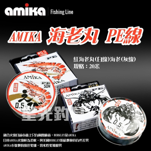 【星光釣具】AMIKA 暴力猿 海老丸 海老 火線 PE線 日本製 20M 母線 釣蝦 阿波線組 天平線組 釣蝦線組