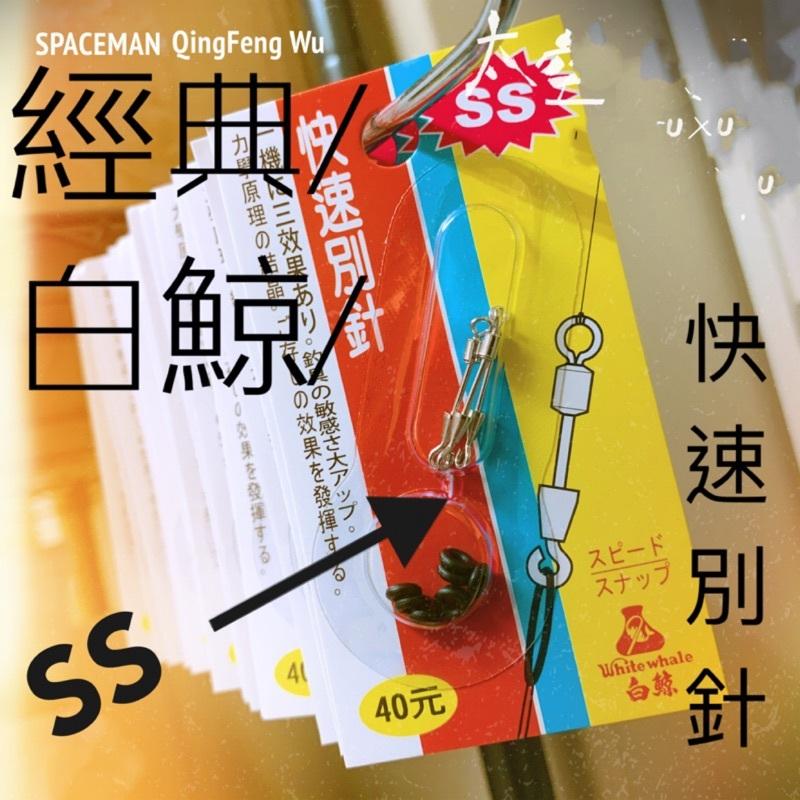 【星光釣具】白鯨ss 釣蝦 白鯨快別 釣蝦仕掛 快速別針 天平快別 釣蝦快別-細節圖2