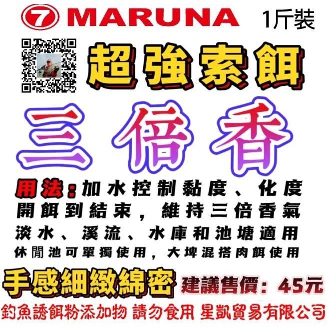 【星光釣具】台灣現貨 丸七 三倍香 超強索餌 可誘可釣 手感細緻綿密 鯉魚鯽魚烏鰡福壽大頭鰱 淡水 溪流 水庫 池塘-細節圖6