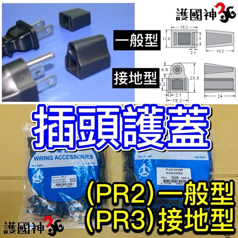 插頭護蓋 插頭防塵 電源插頭護蓋 PR2 一般型 PR3 接地型 電源插頭保護 電線保護/護線-細節圖2