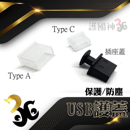 USB-1 USB-3 插頭護蓋 防塵塞 防塵套 KSS 凱士士 USB Type A Type C 0730