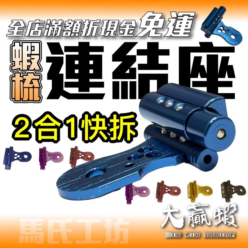 【星光釣具】馬氏工坊 （連結座）釣蝦工具箱 按扣式 快拆座 蝦梳快拆 蝦梳 馬氏蝦梳 釣蝦槍箱-細節圖2